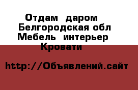 Отдам  даром  - Белгородская обл. Мебель, интерьер » Кровати   